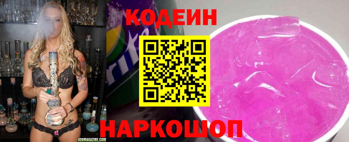 Кодеин напиток Lean (лин) Благовещенск
