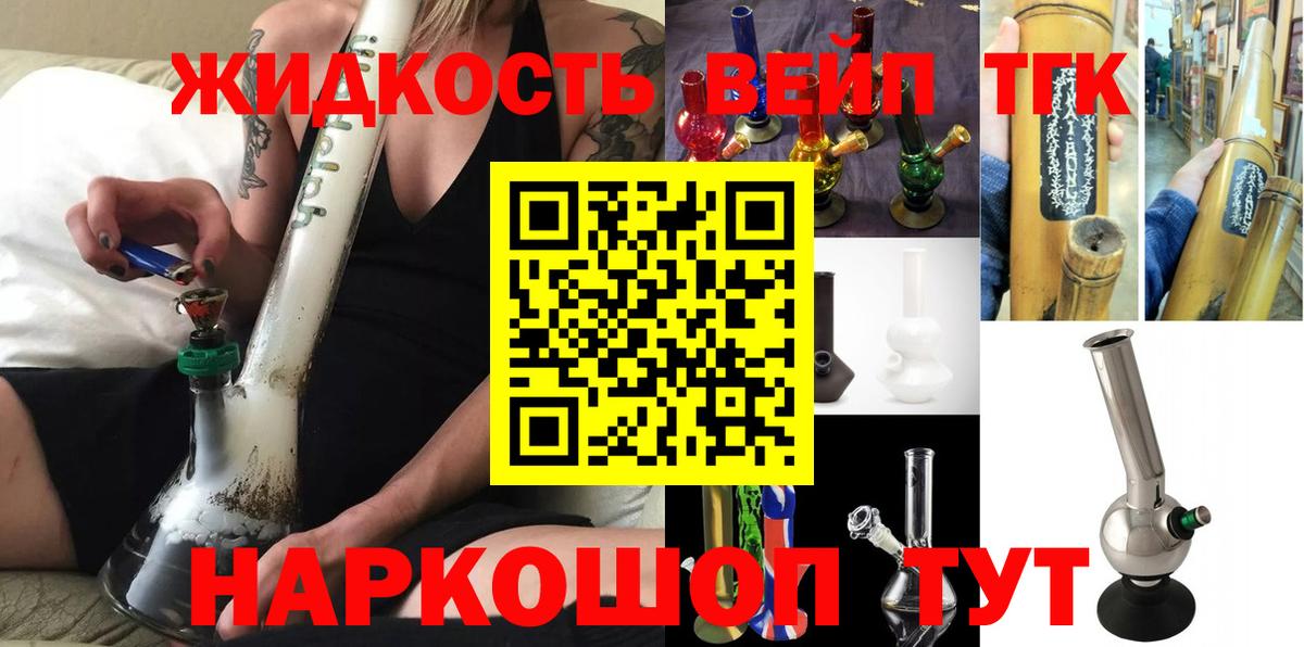 ТГК жижа Благовещенск